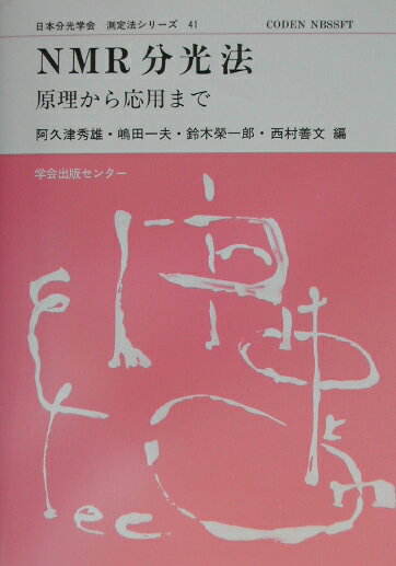 NMR分光法