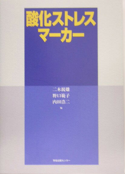 酸化ストレスマーカー