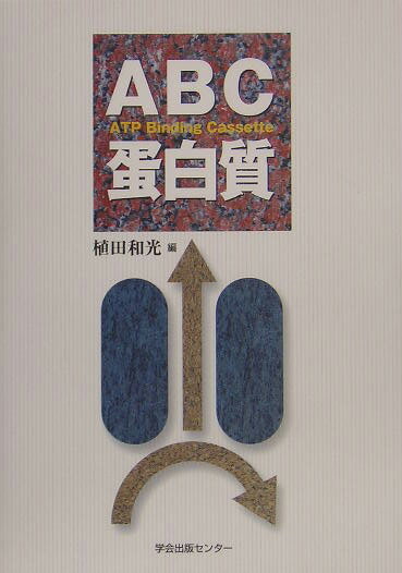 ABC蛋白質