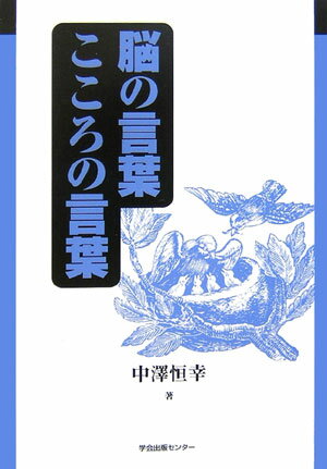脳の言葉こころの言葉