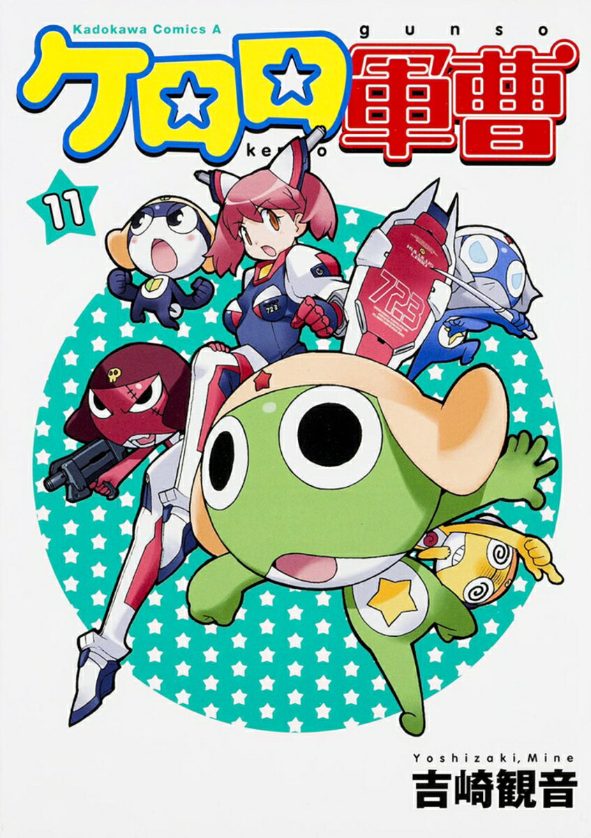 ケロロ軍曹　（11） 表紙