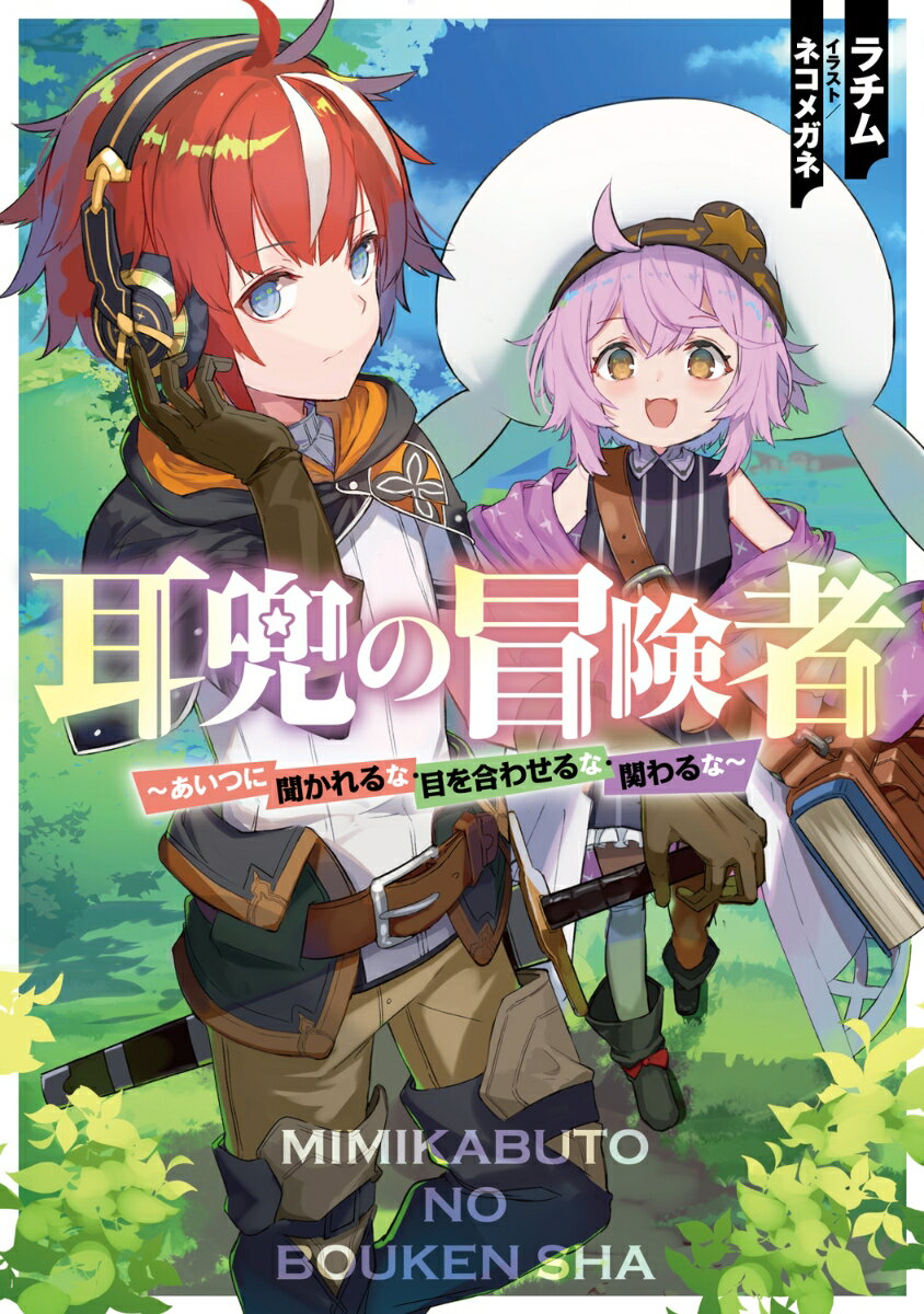 耳兜の冒険者 〜あいつに聞かれるな・目を合わせるな・関わるな〜（1）