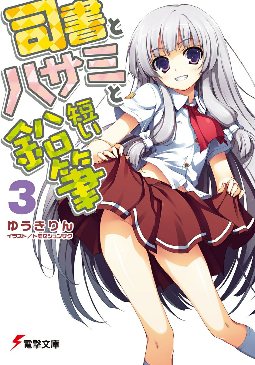 司書とハサミと短い鉛筆（3）