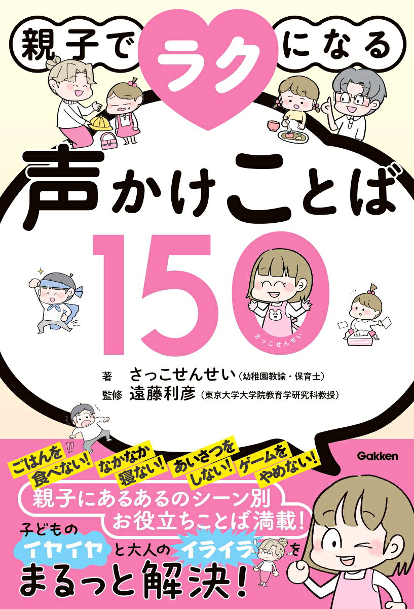 ★★子どものイヤイヤと大人のイライラをまるっと解決！
親子にあるあるのシーン別お役立ちことばが満載！★★

●親も子どももラクになれる声かけのヒント満載！
「何度言っても伝わらない」
「つい怒ってしまう」
「もっと笑顔で子どもと過ごしたい」
そんな子育ての悩みに寄り添いながら、子どもとの日々の生活を楽しくしてくれる書籍が登場しました。

本書では「まずは〇〇しよう」「〇〇はできてるね」などのシンプルな声かけから、「早くして」→「帰ったら〇〇しよう」などの言いかえまでを一挙紹介！
同じ場面でもいくつもの声かけを紹介しているので、わが子に合った伝えかたがきっと見つかるはず！

東京大学大学院教育学研究科の遠藤利彦教授監修のもと、親しみやすいイラストとともに、今すぐ使える150種類の声かけを掲載。ママ・パパのみならず、子育てに関わるすべての人々におすすめです。

●親子の「あるある」な状況をピックアップ！
「ごはんを食べない！」
「なかなか寝ない！」
「あいさつをしない！」
「ゲームをやめない！」
本書では毎日の生活においてよく見られる、親子の様々なシーン別に使える声かけことばを数多く掲載しています。

●状況にあわせた「適切な声かけ」がわかる
例えば、子どもを待たせたい場面でも、おもちゃなどがある時と何もない時では違うもの。子どもの抱えている状況や、親の思いによってかけるべきことばは変わります。

同じシーンであっても、それぞれの細かな違いに対応した複数の声かけことばを提案することで、子どものイヤイヤ、大人のイライラを解消できる内容になっています。

▼こんな方におすすめ
・子どもに対してついイライラしたり、叱ってしまう方
・子どもを叱ってしまった後で、心を痛めてしまった方
・子どもに対して少しでも優しく、穏やかに接したい方
・自分自身の子育てを振り返り、見直したいと感じている方
・自分自身と子どもとの関係性を楽しい方向に向かわせたい方

【もくじ】
第1章　つい言いたくなる言葉を、伝わる言葉に
第2章　毎日の生活をスムーズにする声かけ
第3章　「自分でやりたい！」「やって！」へのこたえ方
第4章　気持ちに寄り添い、自分で考えさせる声かけ
第5章　優しい気持ちを育てる声かけ
第6章　おでかけ先での「困った」に役立つ声かけ
第7章　きょうだい・ひとりっ子、それぞれへの声かけ
第1章　つい言いたくなる言葉を、伝わる言葉に
第2章　毎日の生活をスムーズにする声かけ
第3章　「自分でやりたい！」「やって！」へのこたえ方
第4章　気持ちに寄り添い、自分で考えさせる声かけ
第5章　優しい気持ちを育てる声かけ
第6章　おでかけ先での「困った」に役立つ声かけ
第7章　きょうだい・ひとりっ子、それぞれへの声かけ