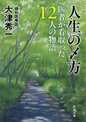 人生の〆方