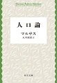 人口は等比級数的に増加するが、食糧は等差級数的にしか増加しないー。人口急増期を迎え、人口増こそ富める国の証しとされた一八世紀ヨーロッパで、その負の側面に切り込んだマルサス。ケインズが「若々しい天才の作品」と評した論争の書は、今なお人口問題を考えるうえで多くの示唆に富む。