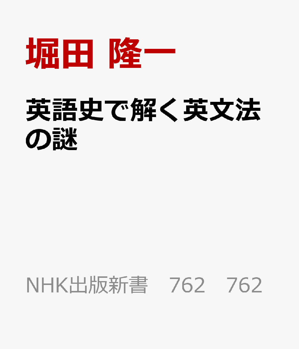 英語史で解く英文法の謎