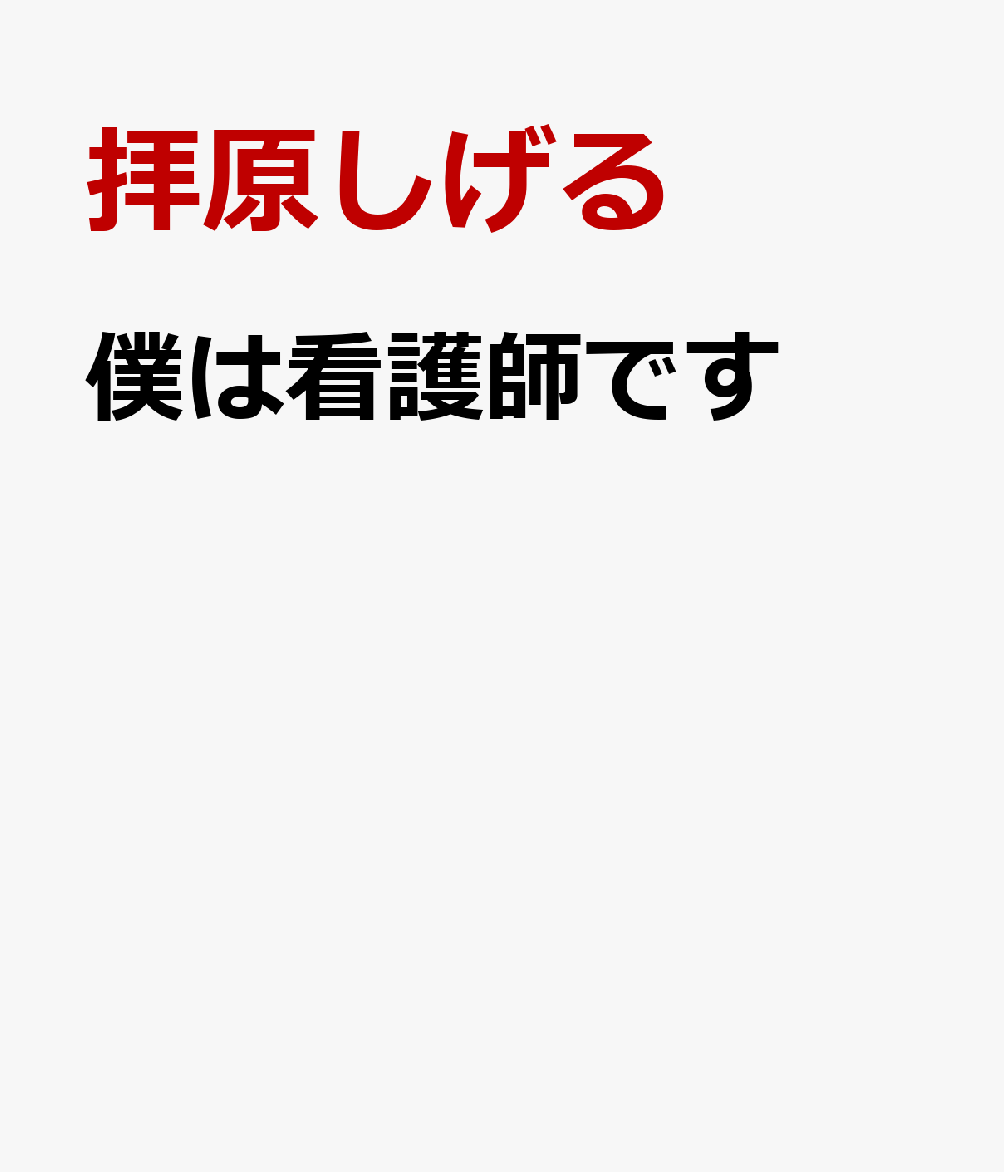 僕は看護師です