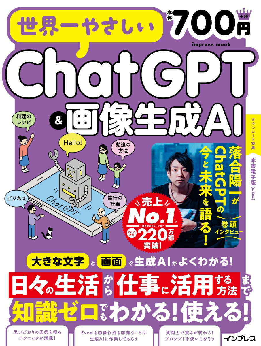 世界一やさしいChatGPT＆画像生成AI 世界一やさしいシリーズ編集部