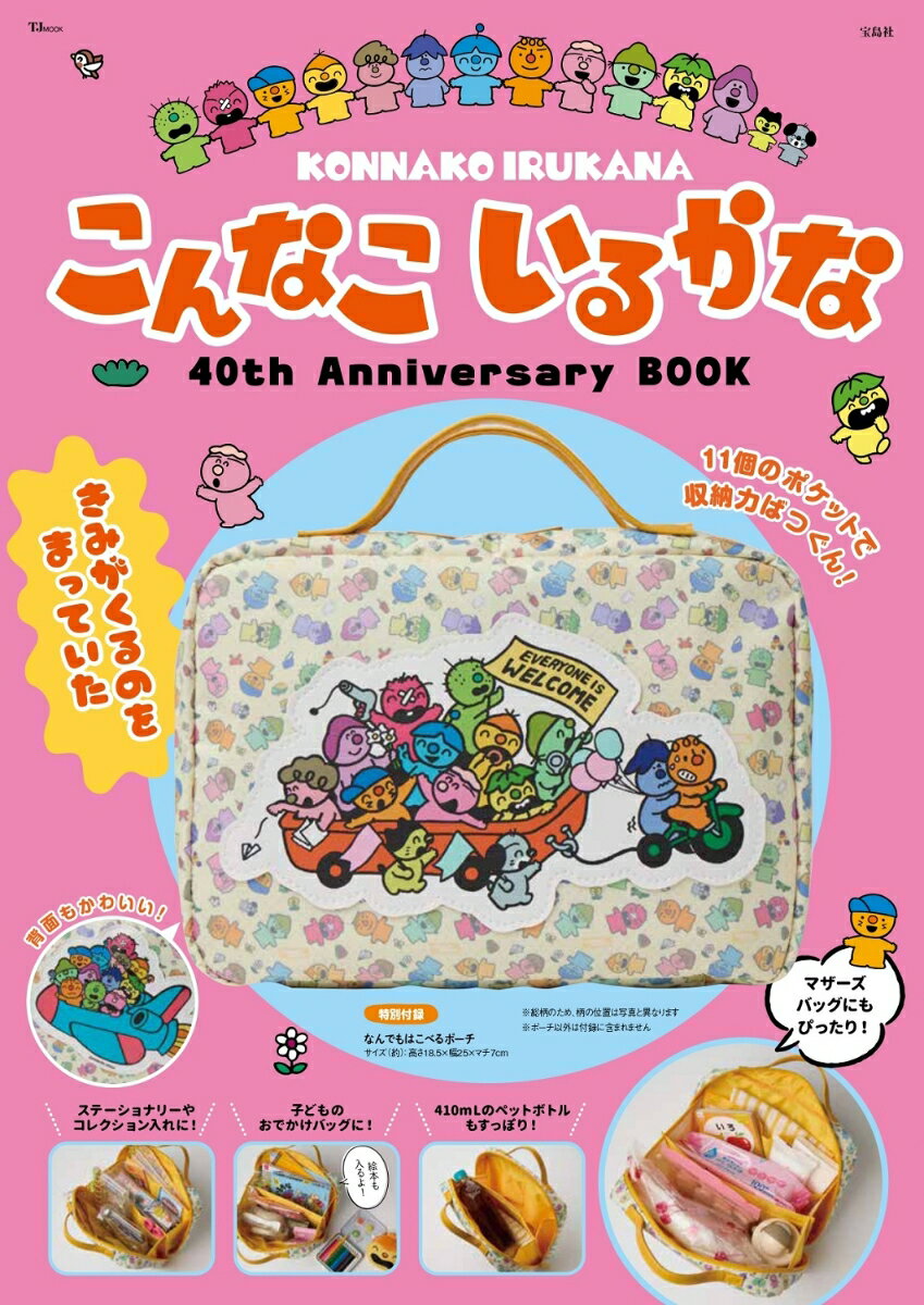 こんなこいるかな 40th Anniversary BOOK （TJMOOK） [ 有賀 忍 ]