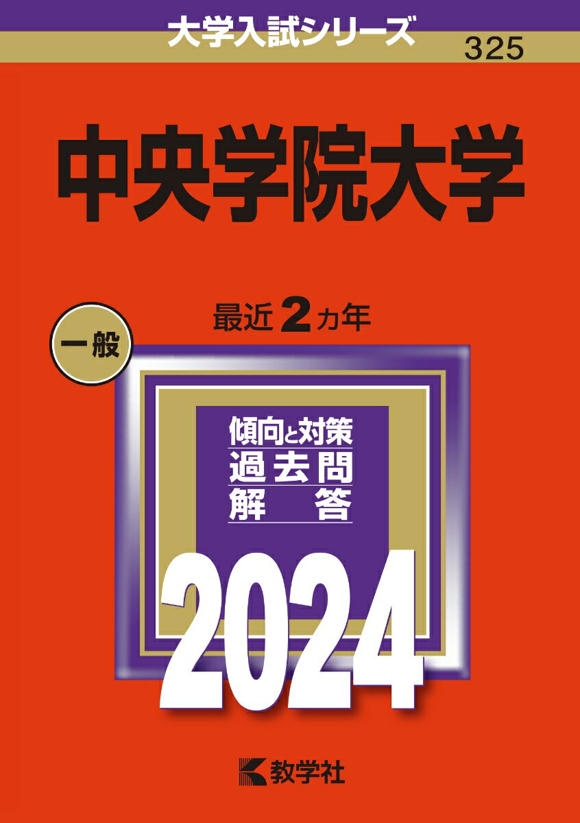 中央学院大学 （2024年版大学入試シリーズ） 