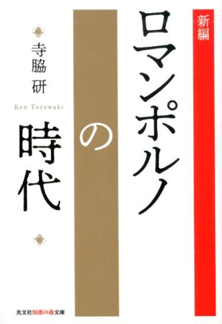 新編・ロマンポルノの時代