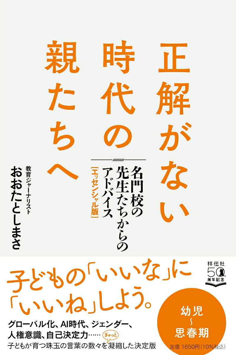 正解がない時代の親たちへ　名門校の先生たちからのアドバイス［エッセンシャル版］