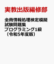 全商情報処理検定模擬試験問題集プログラミング1級（令和5年度版） 全国商業高等学校協会主催 