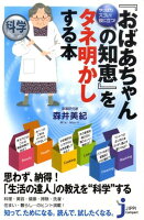 『おばあちゃんの知恵』をタネ明かしする本