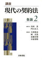 講座現代の契約法 各論（2）