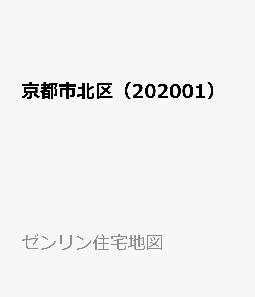 京都市北区（202001）