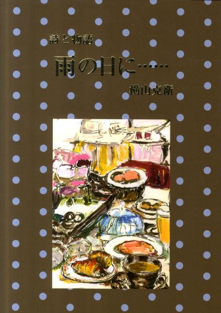 雨の日に…