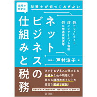 図解でわかる！税理士が知っておきたいネットビジネスの仕組みと税務ーアフィリエイト、インターネット物販、仮想通貨投資等ー