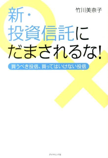 新・投資信託にだまされるな！