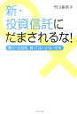 新・投資信託にだまされるな！ 買うべき投信、買ってはいけない投信 [ 竹川美奈子 ]