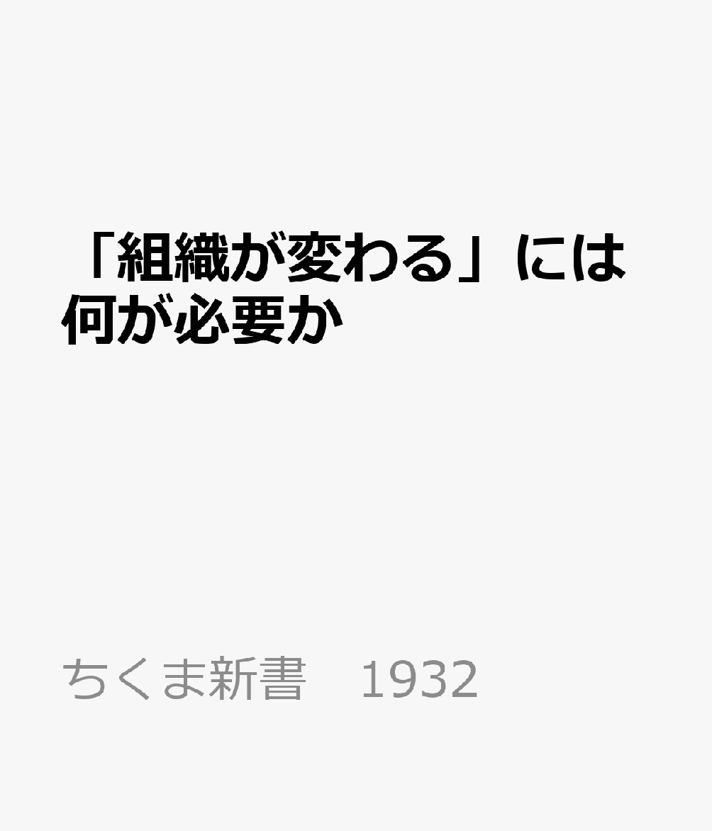 「組織が変わる」には何が必要か