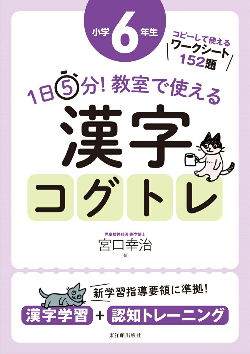 1日5分！ 教室で使える漢字コグトレ 小学6年生