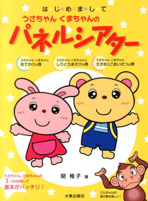 はじめましてうさちゃんくまちゃんのパネルシアター