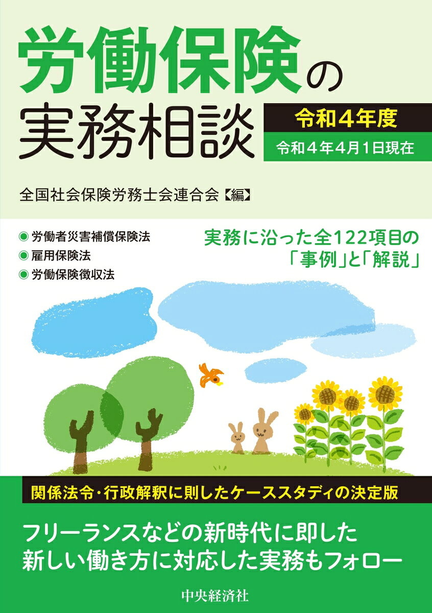 労働保険の実務相談〈令和4年度〉