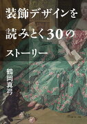 装飾デザインを読みとく30のストーリー