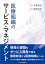 医療組織のサービス・マネジメント