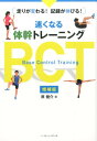 速くなる体幹トレーニングBCT増補版 走りが変わる 記録が伸びる [ 原健介 ]