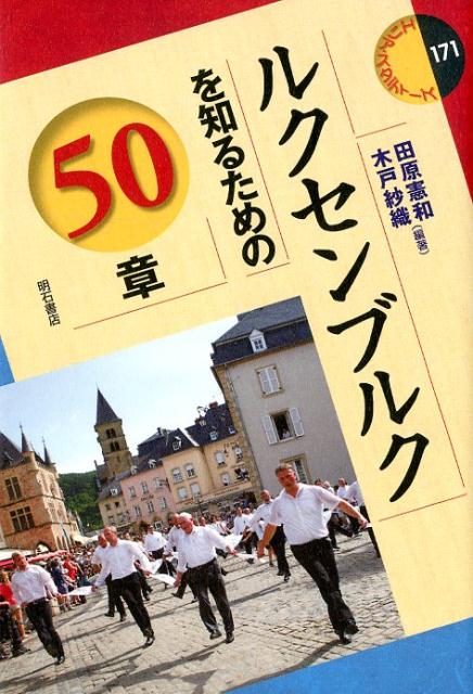 ルクセンブルクを知るための50章 （エリア・スタディーズ　171） 