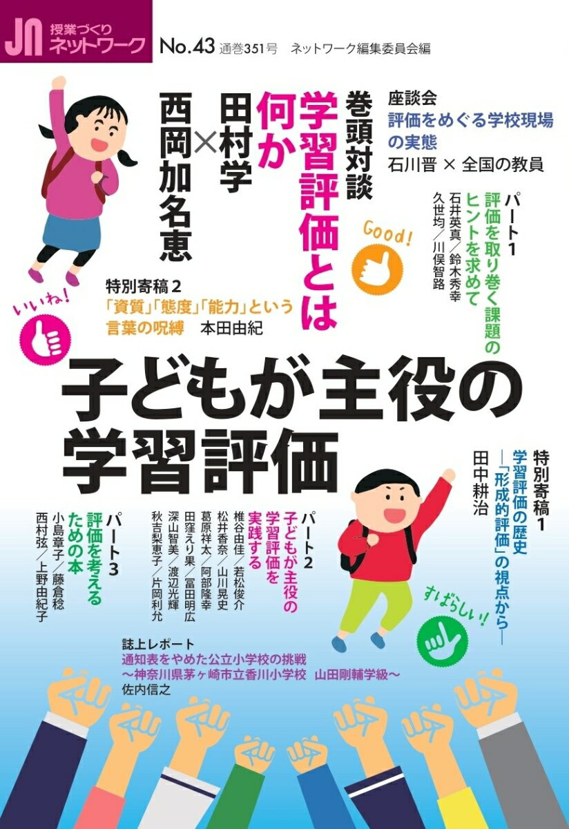 授業づくりネットワーク（No．43）