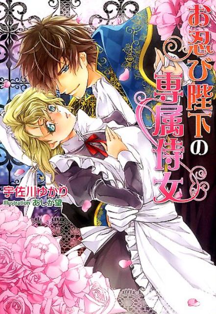 お忍び陛下の専属侍女