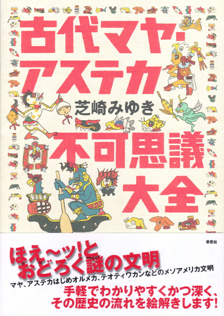 古代マヤ・アステカ不可思議大全 [ 芝崎 みゆき ]