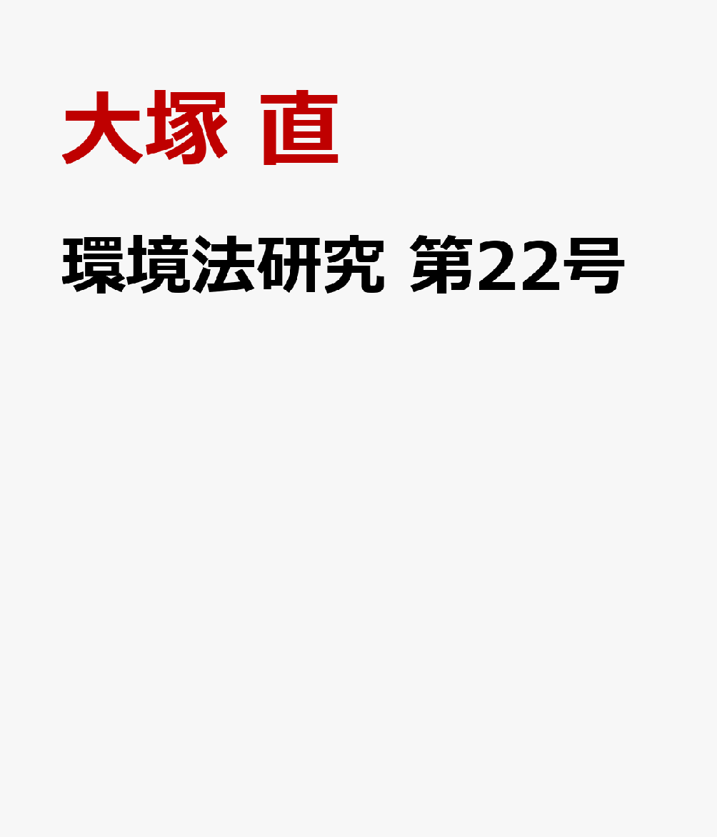 環境法研究 第22号