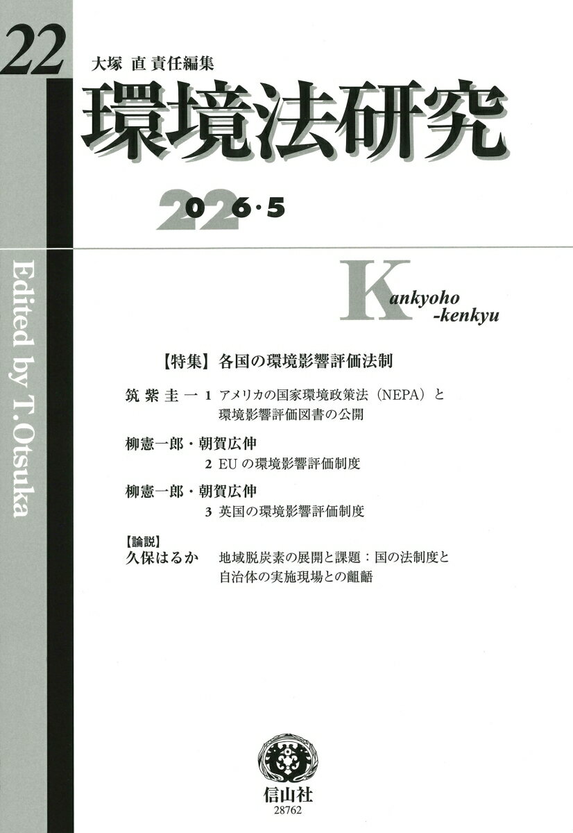 環境法研究 第22号