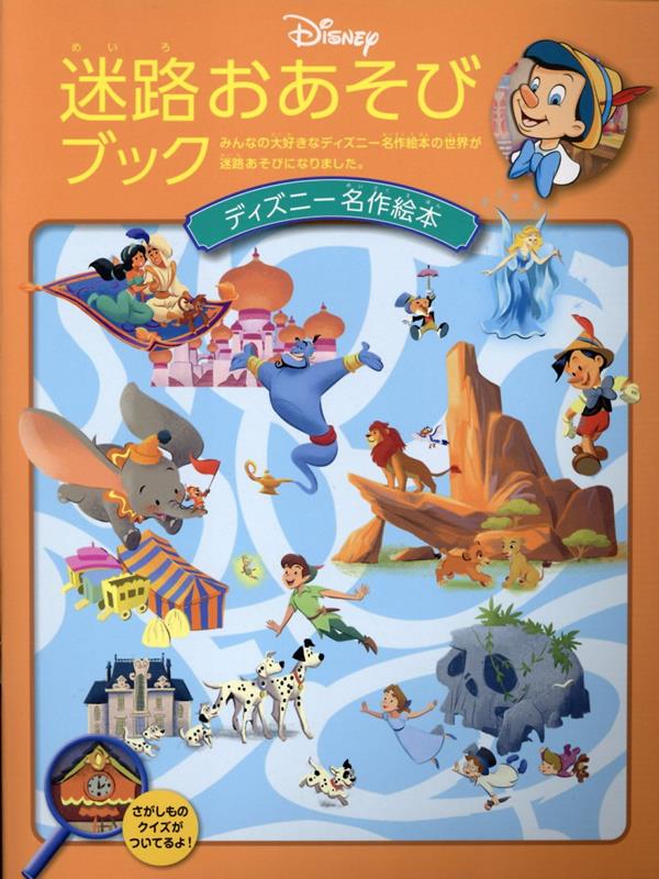楽天市場】ディズニー名作 絵本の通販 楽天市場】ディズニー名作 絵本の通販