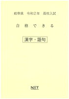 岐阜県高校入試合格できる漢字・語句（令和2年）