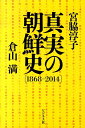 真実の朝鮮史（1868-2014） [ 宮脇淳子 ]