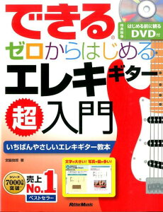 できるゼロからはじめるエレキギター超入門