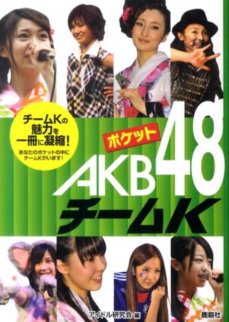 ポケットAKB48チームK [ アイドル研究会（鹿砦社内） ]のサムネイル