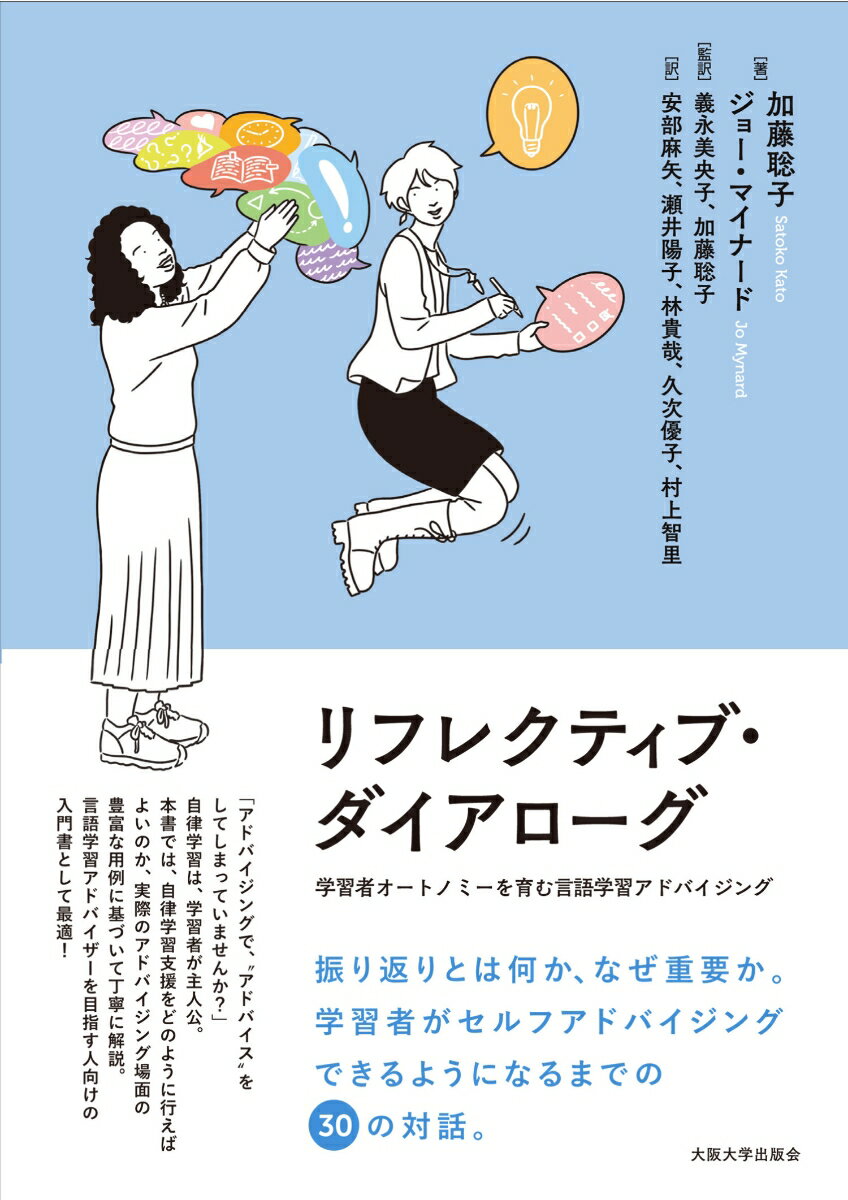 リフレクティブ・ダイアローグ 学習者オートノミーを育む言語学習アドバイジング [ 加藤 聡子 ]