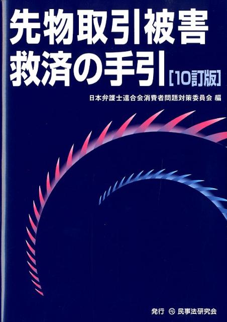 先物取引被害救済の手引10訂版 [ 日本弁護士連合会 ]