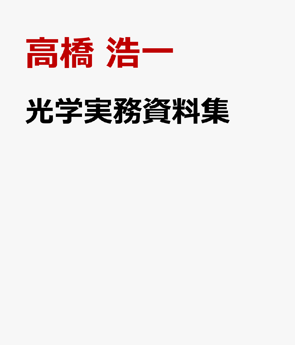 光学実務資料集