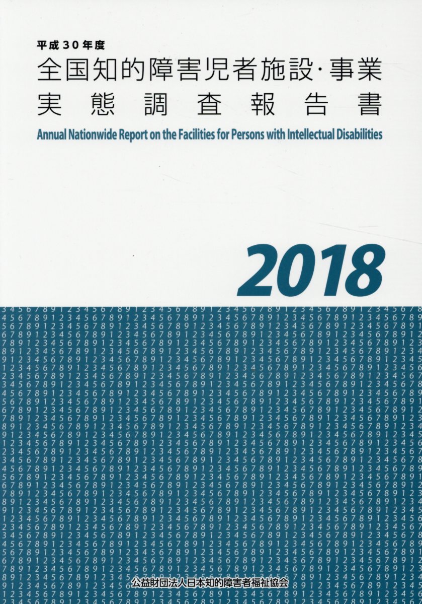 全国知的障害児者施設・事業実態調査報告書（平成30年度）