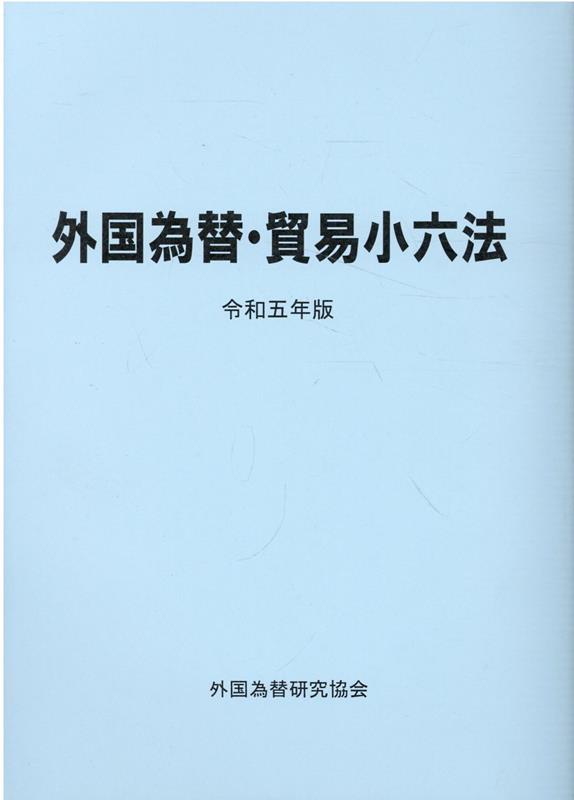 外国為替・貿易小六法（令和5年版）