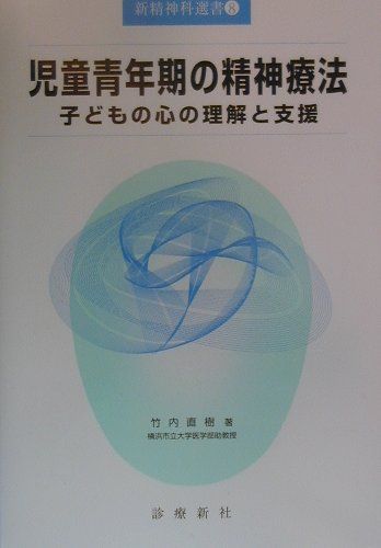 児童青年期の精神療法