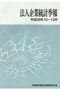 法人企業統計季報（平成28年10〜12月）